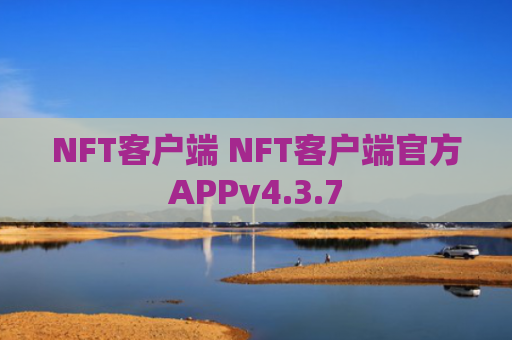 NFT客户端 NFT客户端官方APPv4.3.7