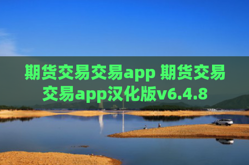 期货交易交易app 期货交易交易app汉化版v6.4.8