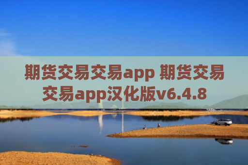 期货交易交易app 期货交易交易app汉化版v6.4.8