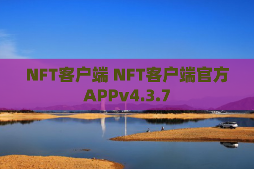 NFT客户端 NFT客户端官方APPv4.3.7