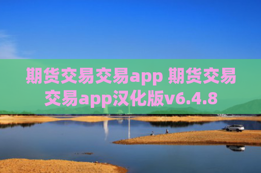 期货交易交易app 期货交易交易app汉化版v6.4.8