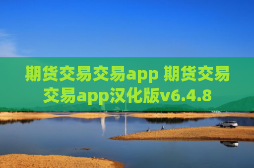 期货交易交易app 期货交易交易app汉化版v6.4.8