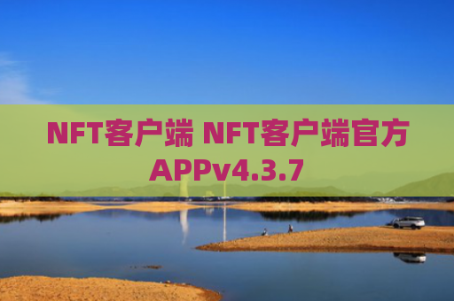 NFT客户端 NFT客户端官方APPv4.3.7