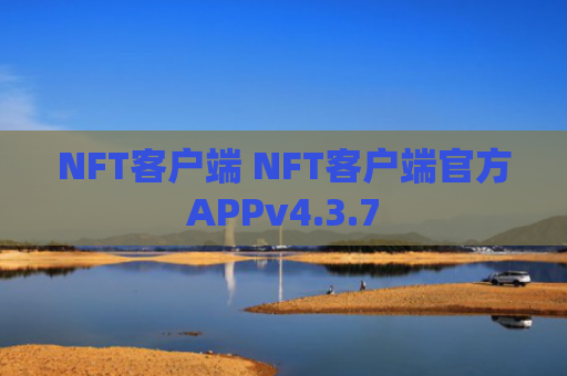 NFT客户端 NFT客户端官方APPv4.3.7