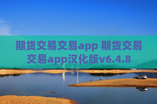 期货交易交易app 期货交易交易app汉化版v6.4.8