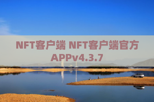 NFT客户端 NFT客户端官方APPv4.3.7