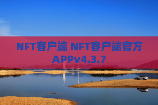 NFT客户端 NFT客户端官方APPv4.3.7