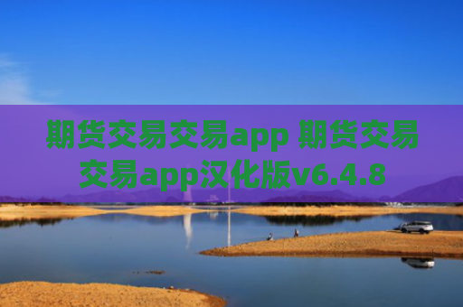 期货交易交易app 期货交易交易app汉化版v6.4.8