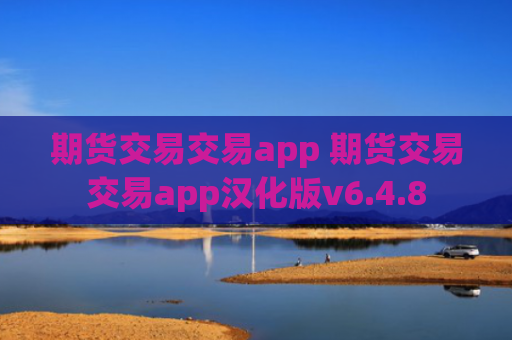 期货交易交易app 期货交易交易app汉化版v6.4.8