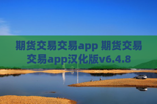 期货交易交易app 期货交易交易app汉化版v6.4.8