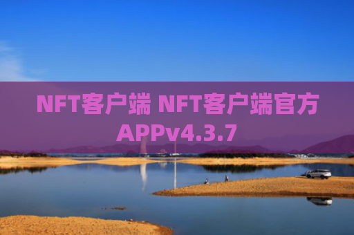 NFT客户端 NFT客户端官方APPv4.3.7