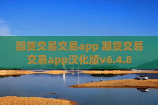 期货交易交易app 期货交易交易app汉化版v6.4.8