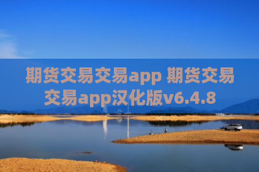 期货交易交易app 期货交易交易app汉化版v6.4.8