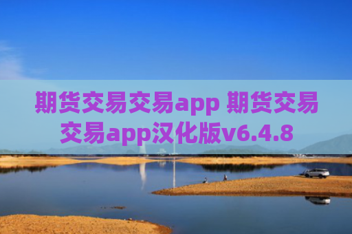 期货交易交易app 期货交易交易app汉化版v6.4.8