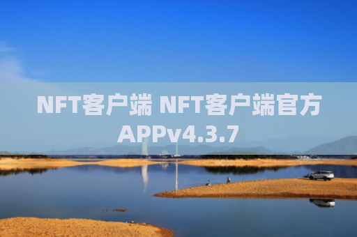 NFT客户端 NFT客户端官方APPv4.3.7