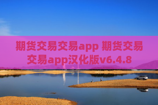 期货交易交易app 期货交易交易app汉化版v6.4.8