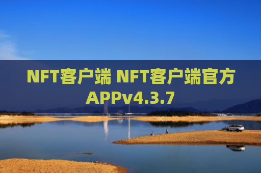 NFT客户端 NFT客户端官方APPv4.3.7
