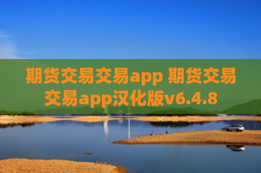 期货交易交易app 期货交易交易app汉化版v6.4.8