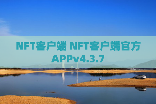 NFT客户端 NFT客户端官方APPv4.3.7