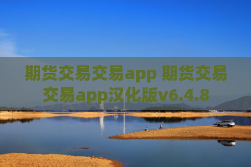 期货交易交易app 期货交易交易app汉化版v6.4.8