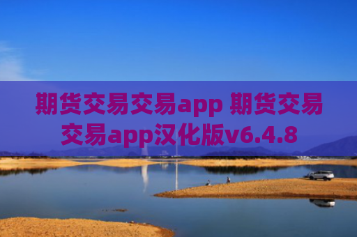 期货交易交易app 期货交易交易app汉化版v6.4.8