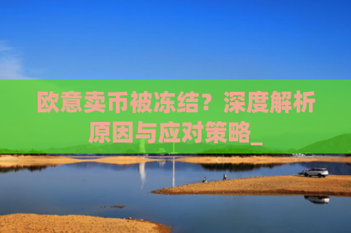 欧意卖币被冻结?深度解析原因与应对策略_