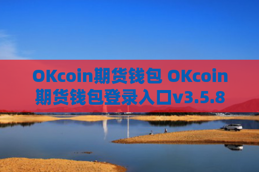 OKcoin期货钱包 OKcoin期货钱包登录入口v3.5.8