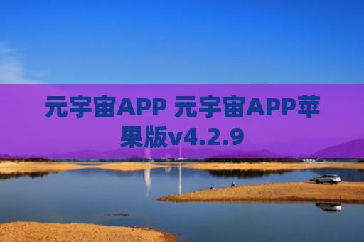 元宇宙APP 元宇宙APP苹果版v4.2.9