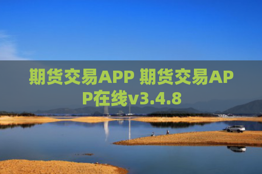 期货交易APP 期货交易APP在线v3.4.8