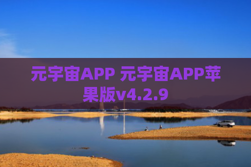 元宇宙APP 元宇宙APP苹果版v4.2.9