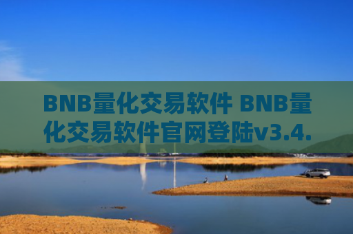 BNB量化交易软件 BNB量化交易软件官网登陆v3.4.8
