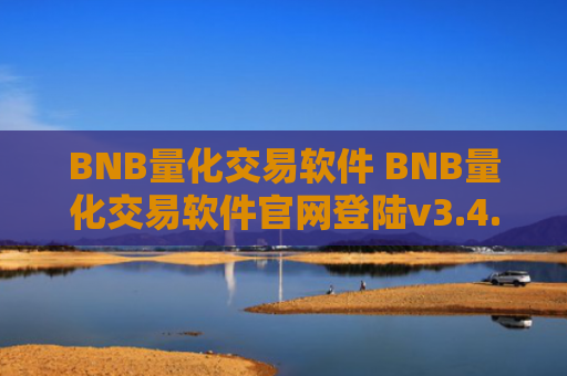BNB量化交易软件 BNB量化交易软件官网登陆v3.4.8