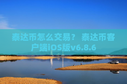 泰达币怎么交易？ 泰达币客户端iOS版v6.8.6