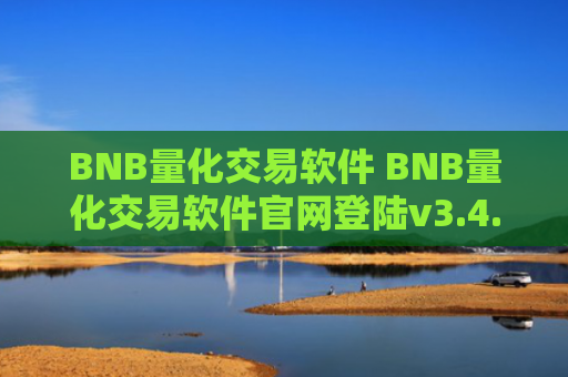 BNB量化交易软件 BNB量化交易软件官网登陆v3.4.8