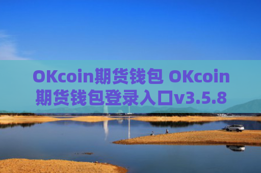 OKcoin期货钱包 OKcoin期货钱包登录入口v3.5.8