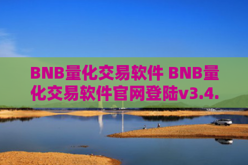 BNB量化交易软件 BNB量化交易软件官网登陆v3.4.8