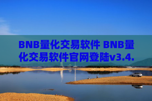 BNB量化交易软件 BNB量化交易软件官网登陆v3.4.8