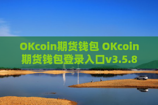 OKcoin期货钱包 OKcoin期货钱包登录入口v3.5.8
