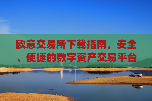 欧意交易所下载指南,安全、便捷的数字资产交易平台_易欧交易所app最新版