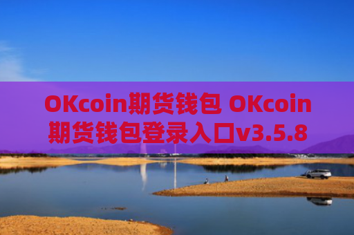 OKcoin期货钱包 OKcoin期货钱包登录入口v3.5.8