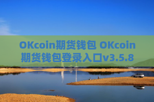 OKcoin期货钱包 OKcoin期货钱包登录入口v3.5.8
