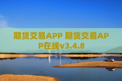 期货交易APP 期货交易APP在线v3.4.8