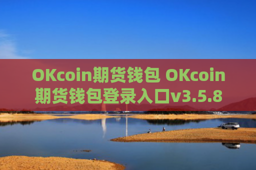 OKcoin期货钱包 OKcoin期货钱包登录入口v3.5.8