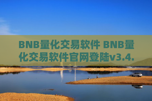 BNB量化交易软件 BNB量化交易软件官网登陆v3.4.8