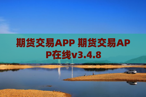 期货交易APP 期货交易APP在线v3.4.8