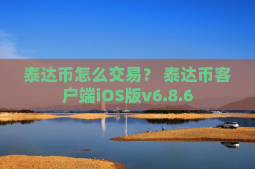 泰达币怎么交易？ 泰达币客户端iOS版v6.8.6