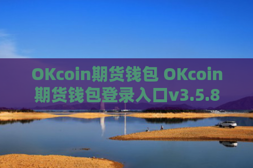 OKcoin期货钱包 OKcoin期货钱包登录入口v3.5.8