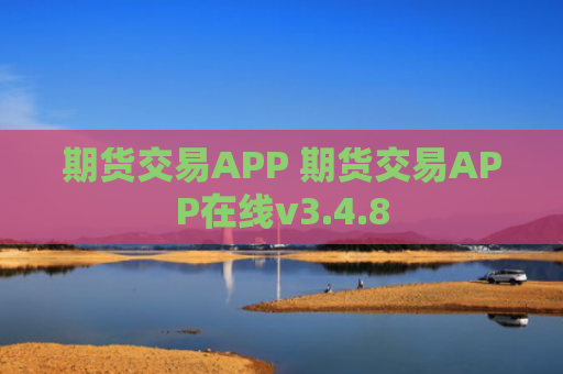 期货交易APP 期货交易APP在线v3.4.8