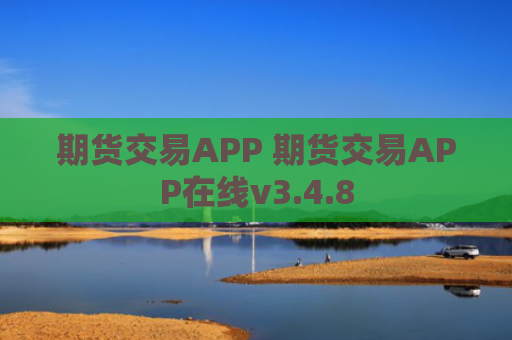 期货交易APP 期货交易APP在线v3.4.8