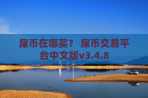 屎币在哪买？ 屎币交易平台中文版v3.4.8